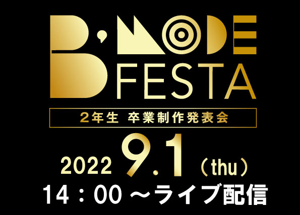 B'MODE FESTA　2022　卒業制作発表会
ヘアメイクライブ×ビューティープレゼンテーション