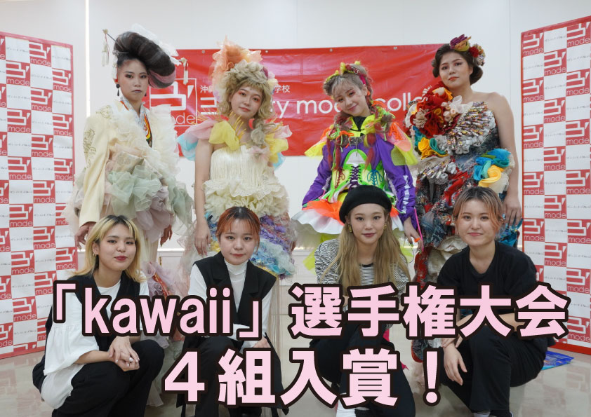 第19回　全国理美容学校
「kawaii」選手権大会　学校代表４組全員入賞！