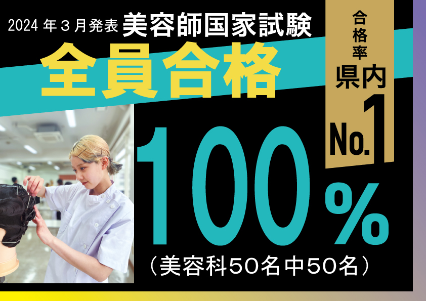 美容師国家試験　全員合格！
沖縄県内NO.１の合格率！