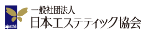 一般社団法人 日本エステティック協会